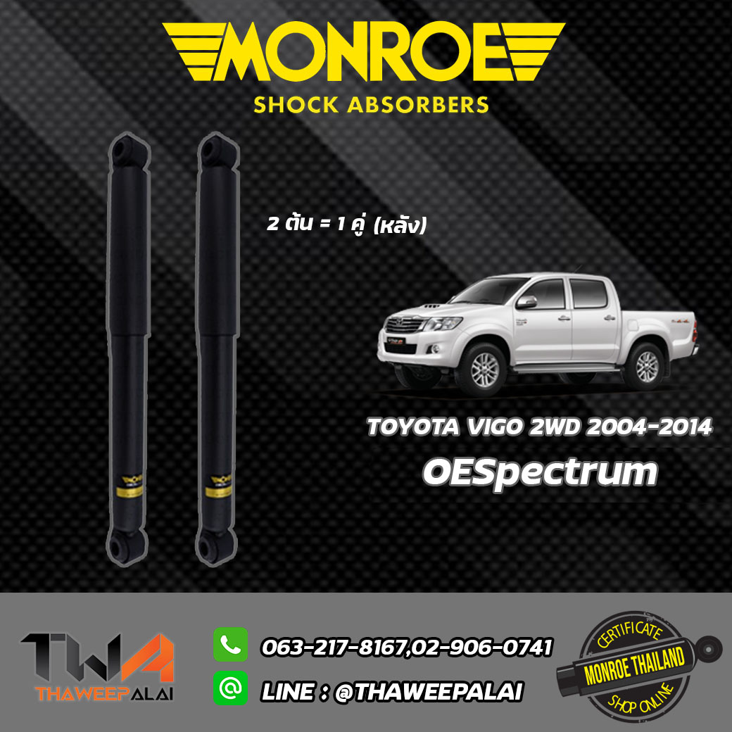 โช๊คอัพหลัง VIGO 4x2 / Monroe OESpectrum