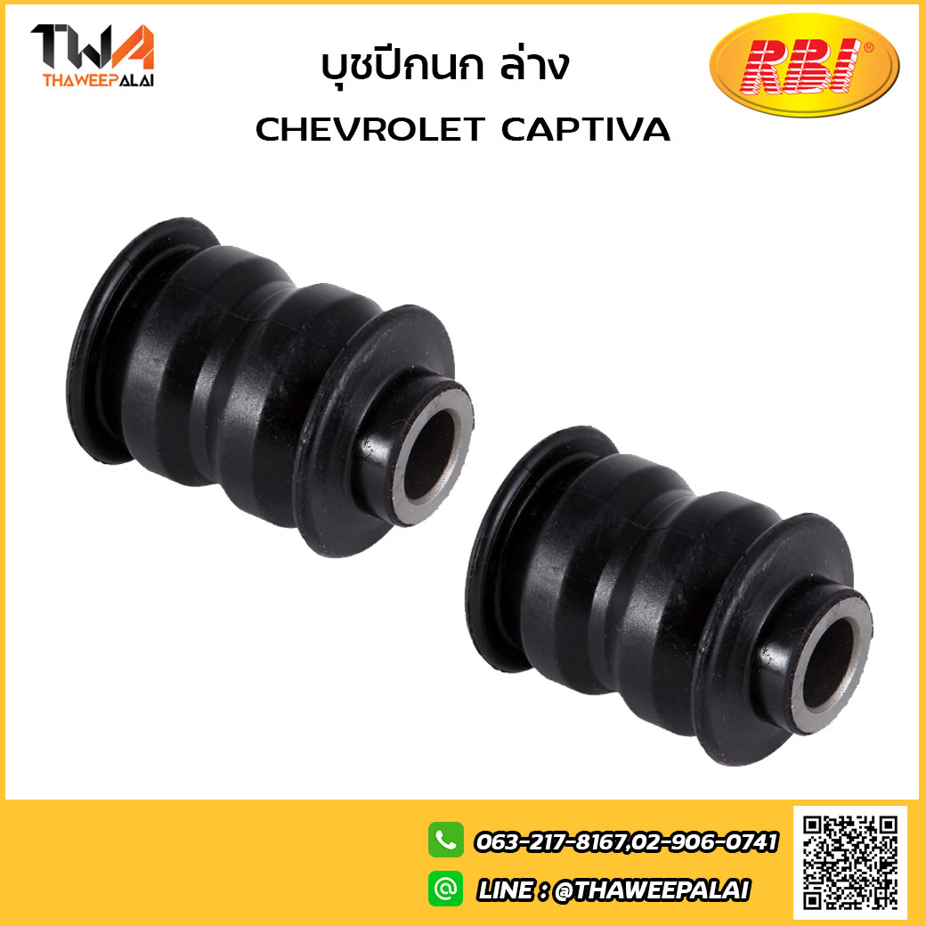 RBI [1คู่ = 2ตัว] บูชปีกนกล่าง เล็ก CAPTIVA/C24CA0WS 96626237