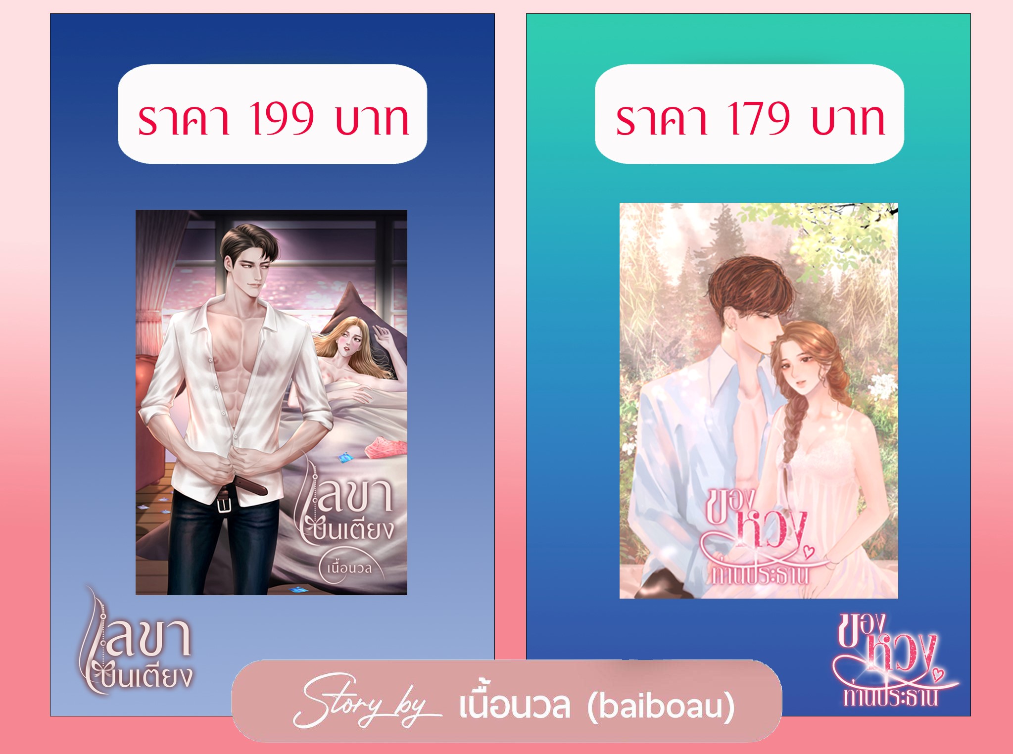 เลขาบนเตียง และ ของหวงท่านประธาน ( รวม 2 เล่ม ) (NC18+) / เนื้อนวล Baiboau (ทำมือ – ใหม่ แถมฟรีปกพลาสติกใส )