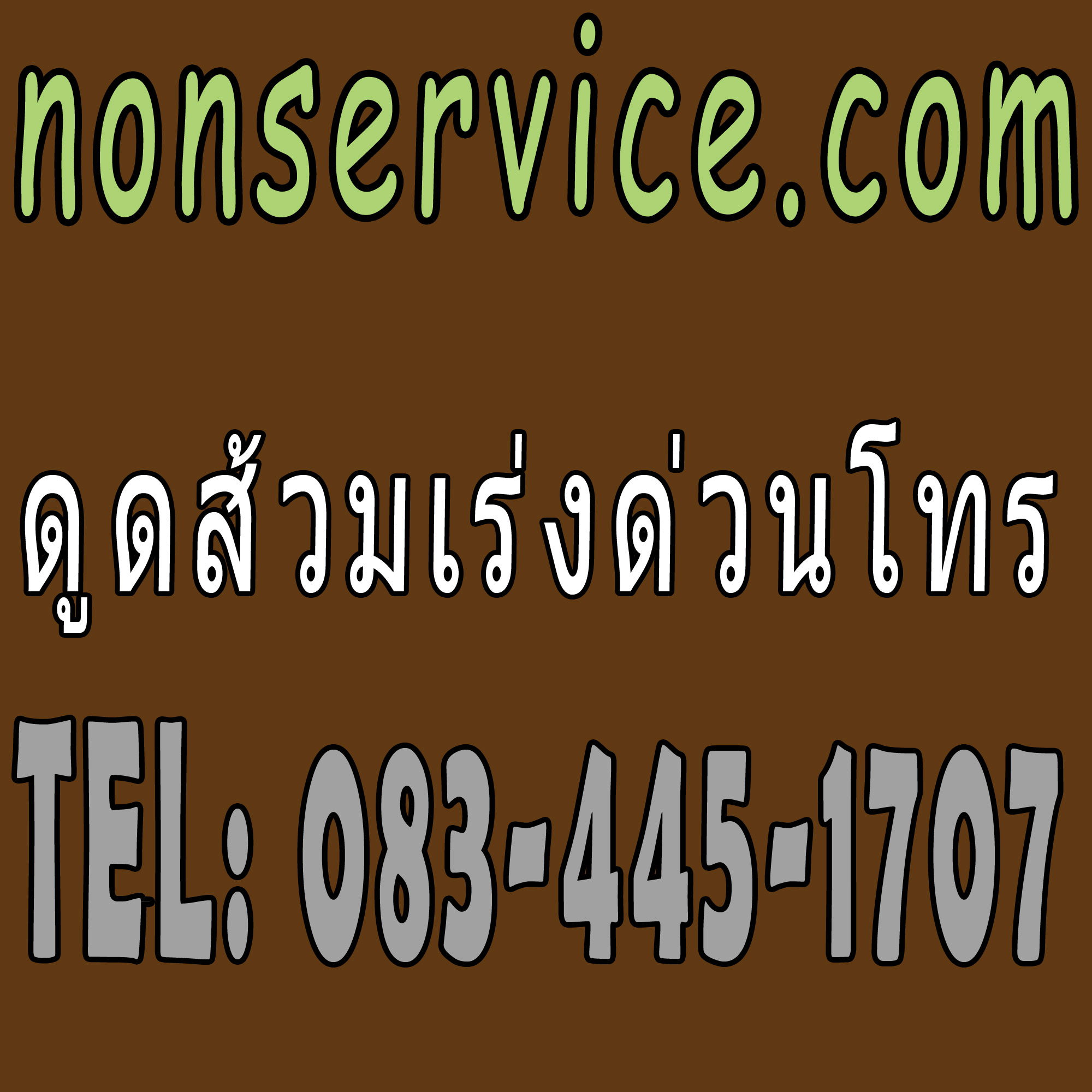 ดูดส้วมบางกะปิ