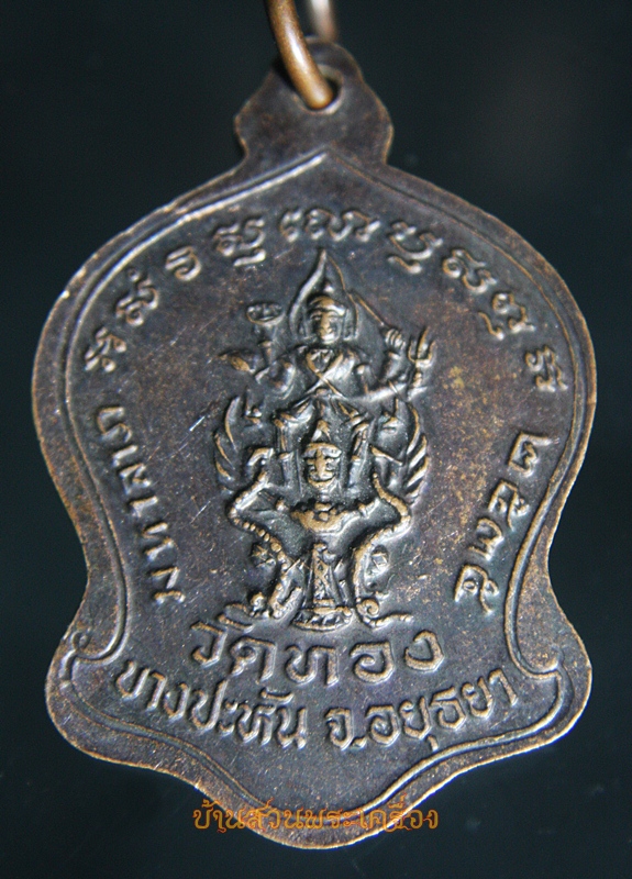 เหรียญ สยามมินทร์ วัดทอง อยุธยา