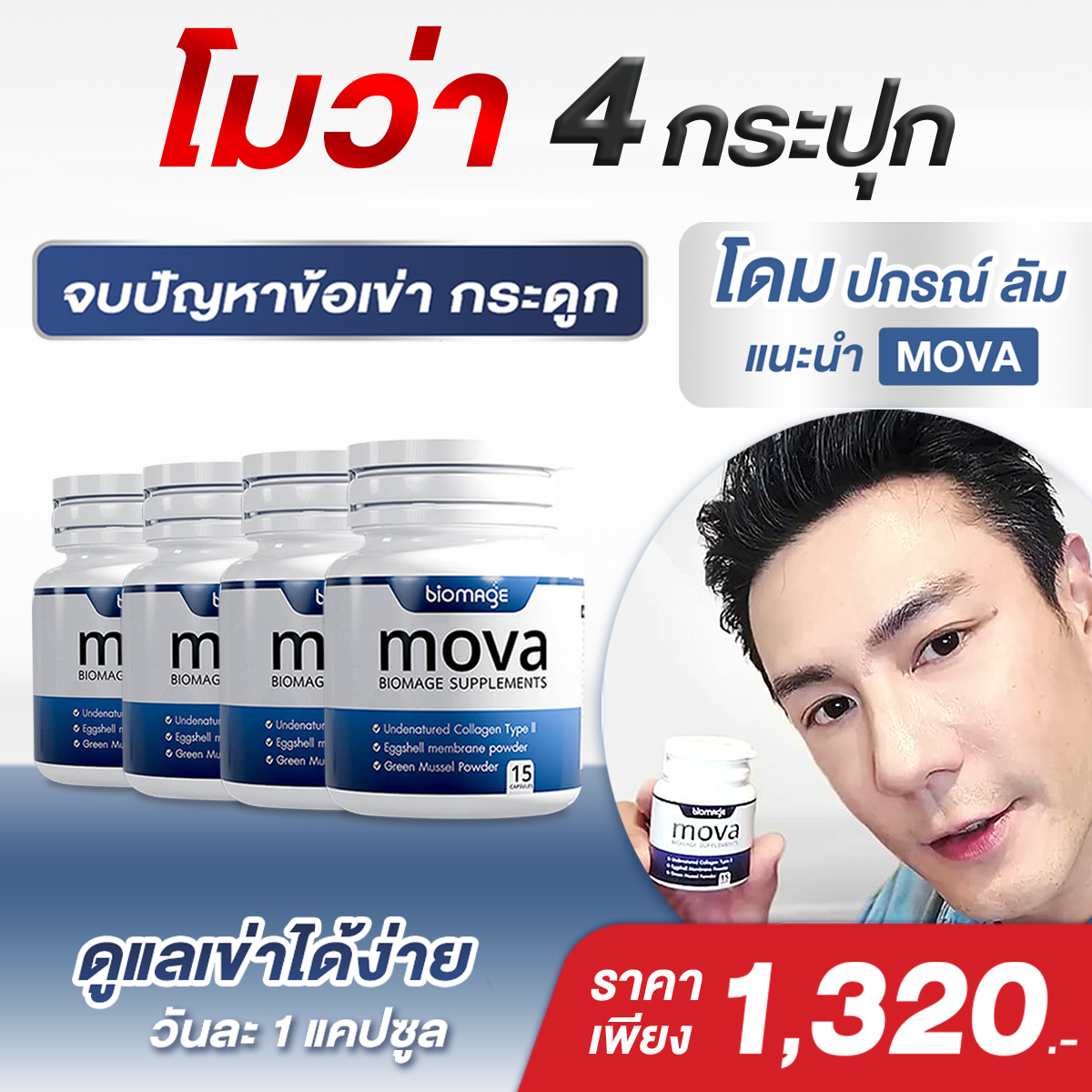 โมว่า บำรุงข้อเข่า (4 กระปุก) MOVA biomage บำรุงข้อ บำรุงกระดูก เดินสะดวก ลุกนั่งสบาย