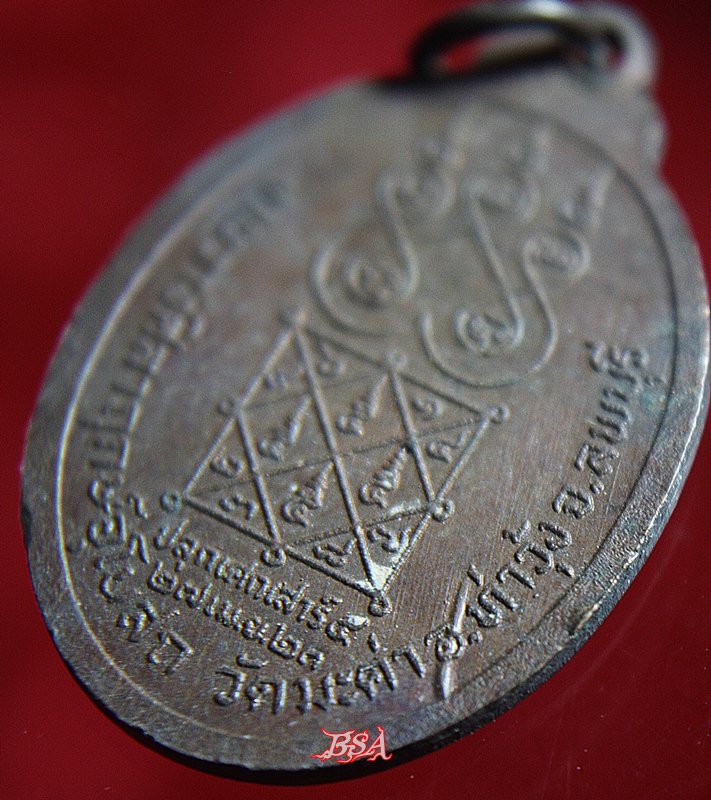 เหรียญพระครูสมัย วัดมะค่า ลพบุรี ปี2523