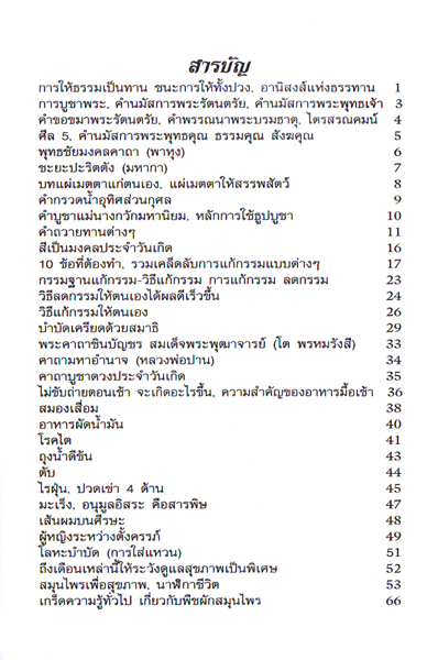 สวดมนต์แก้กรรมชีวิต กินอย่างธรรมชาติไร้โรคา รหัส JP-36 เล่มละ 33-37 บาท