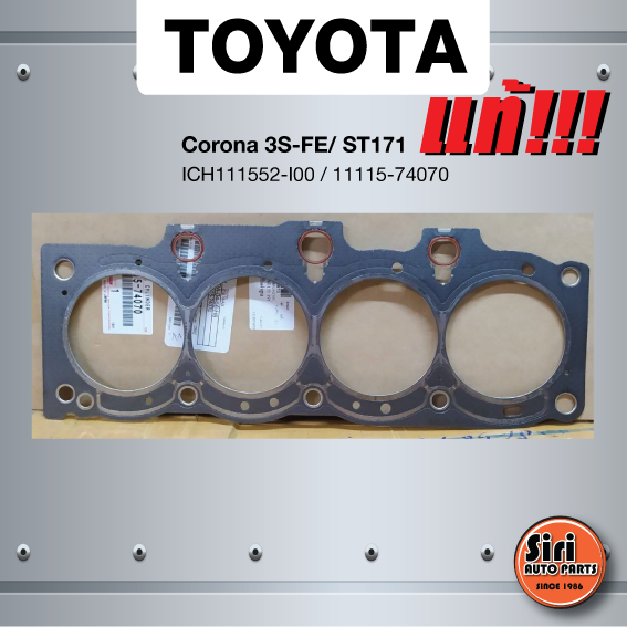 (แท้ศูนย์) (ประกัน 1 เดือน) ประเก็นฝาสูบ TOYOTA Corona 3S-FE/ ST171 โตโยต้า ICH111552-I00 / 11115-74070 (แบบไฟเบอร์)