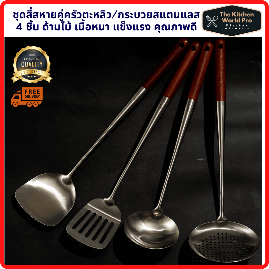 เซ็ตสี่สหาย คุณภาพคู่ครัว ตะหลิวสแตนเลส กระบวยสแตนเลส SUS304เนื้อหนาแข็งแรง 4ชิ้น สำหรับผัดทอดกระทะเหล็ก ด้ามไม้ยาว13นิ้วส่งฟรี