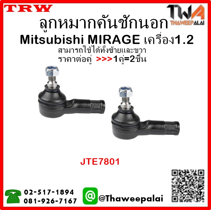ลูกหมากคันชัก Mitsubishi MIRAGE เครื่อง1.2/TRW JTE7801 1คู่=2ชิ้น