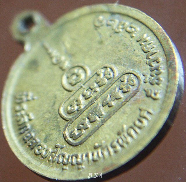 เหรียญพระครูกิตติธรรมากร (หลวงพ่อเกรียง) วัดหินปักใหญ่ อ.โคกสำโรง จ.ลพบุรี