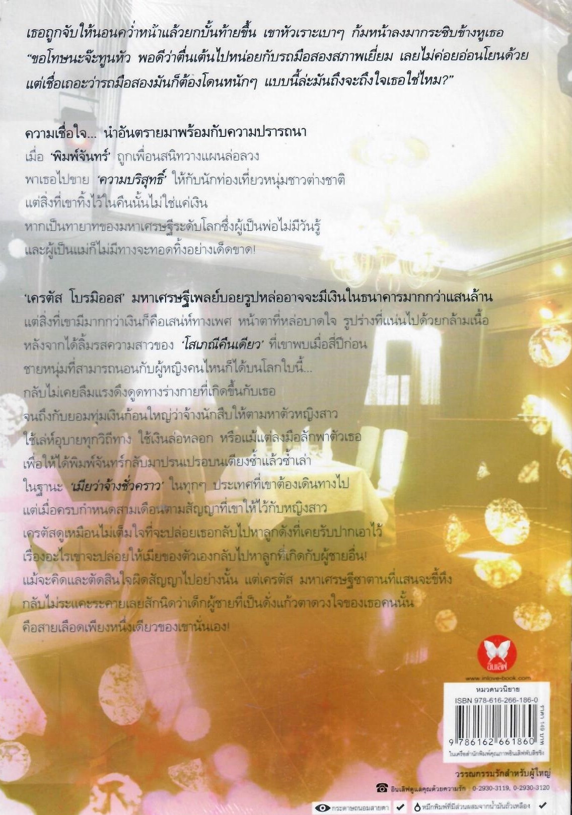ประกาศิตรักซาตาน / เวฬุฬี ( ใหม่)