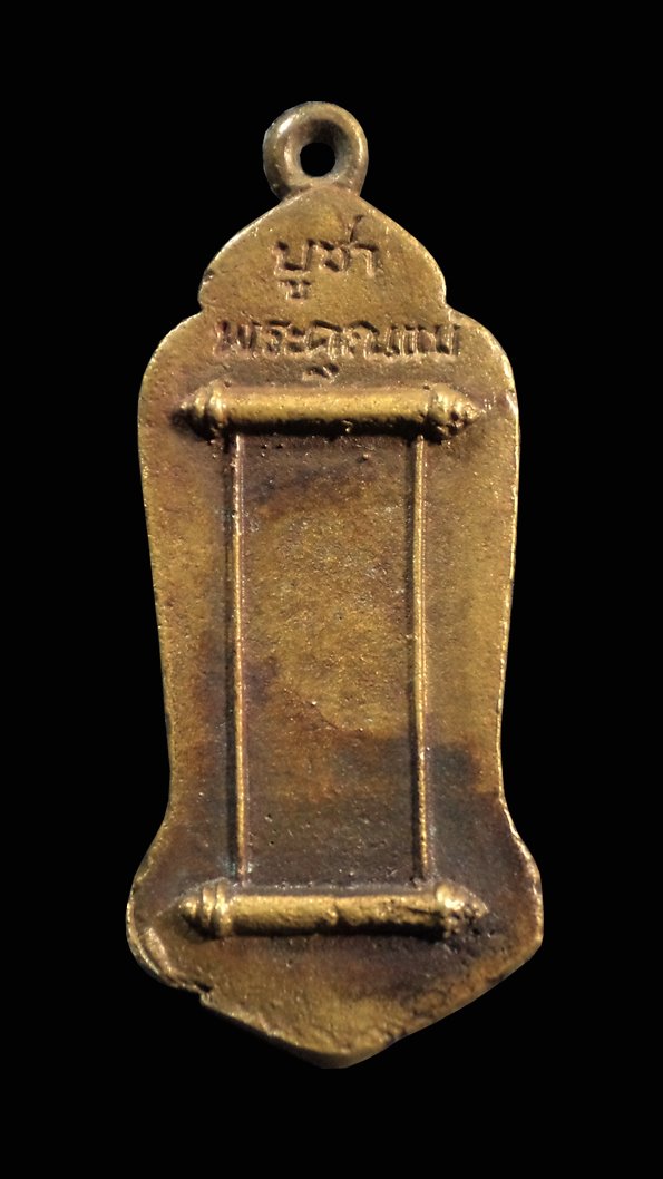 เหรียญหล่อรุ่นบูชาพระคุณแม่ หลวงปู่เรือง วัดเขาสามยอด ลพบุรี