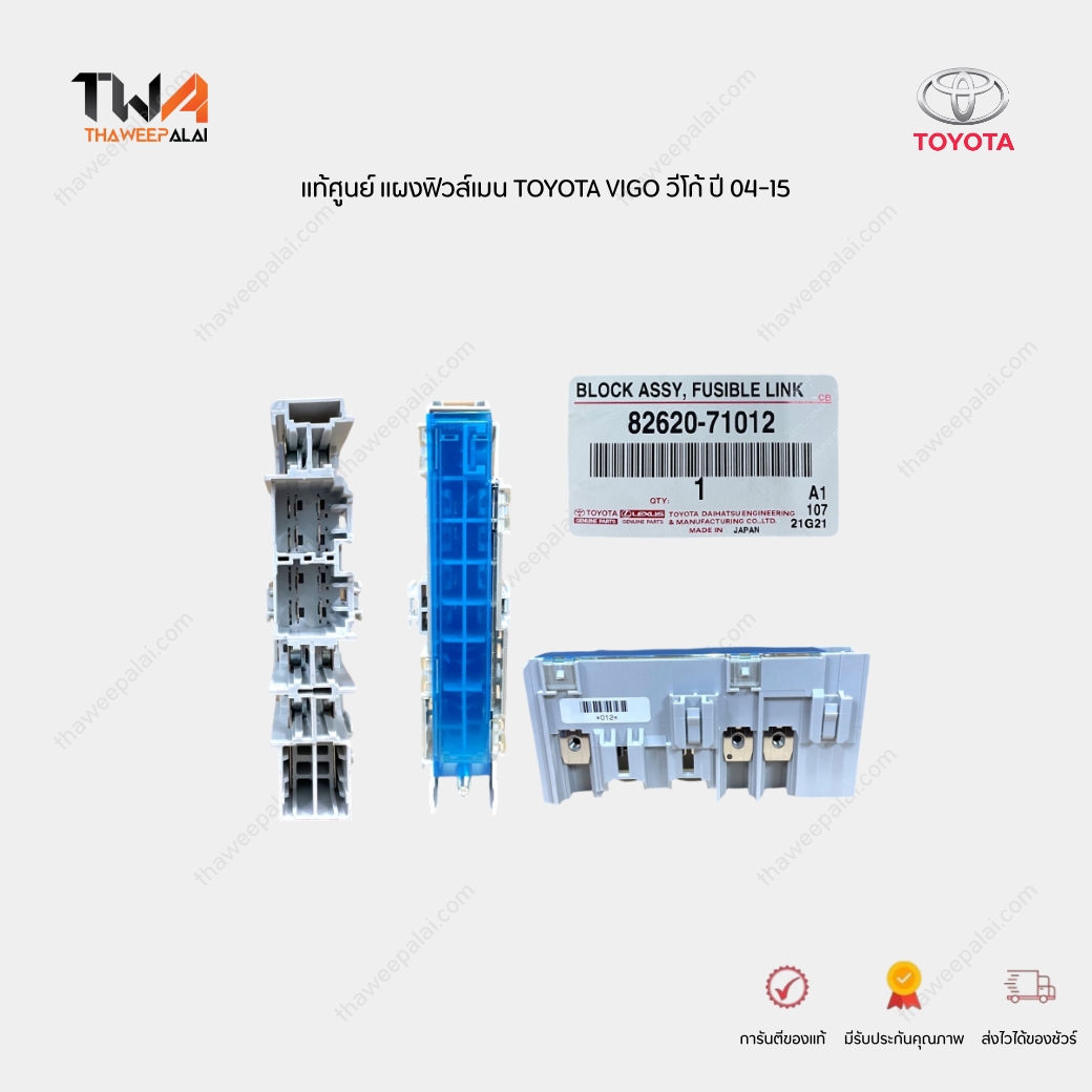 แท้ศูนย์ เสื้อรีเรย์ในกล่องฟิวส์ แผงฟิวส์เมนวีโก้ TOYOTA VIGO KUN1-2# สีขาว / 82620-71012