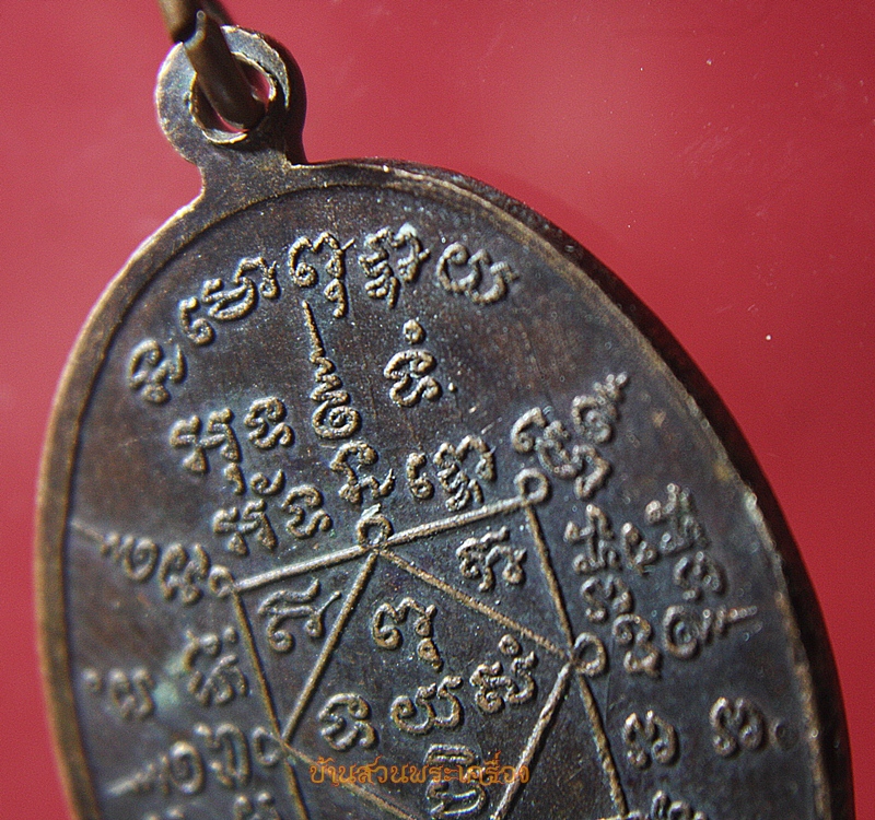 เหรียญ น้องรักองค์อินทร์