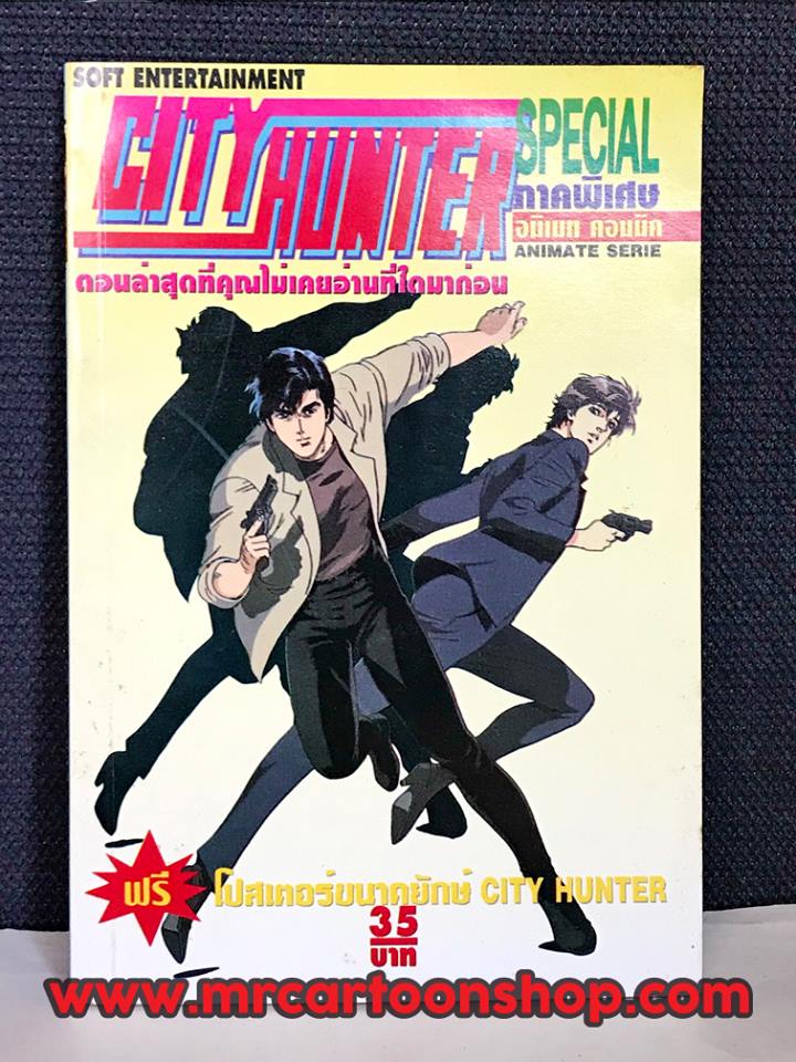 City Hunter: SPECIAL เล่มเดียวจบ