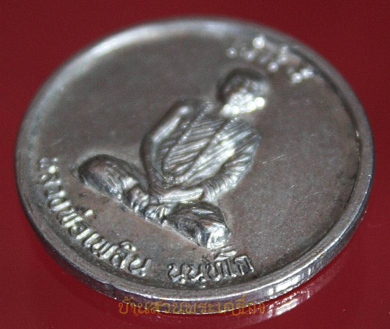 เหรียญหลวงพ่อเพลิน ศูนย์ปฏิบัติธรรมโลกอุดร จ.เพชรบูรณ์