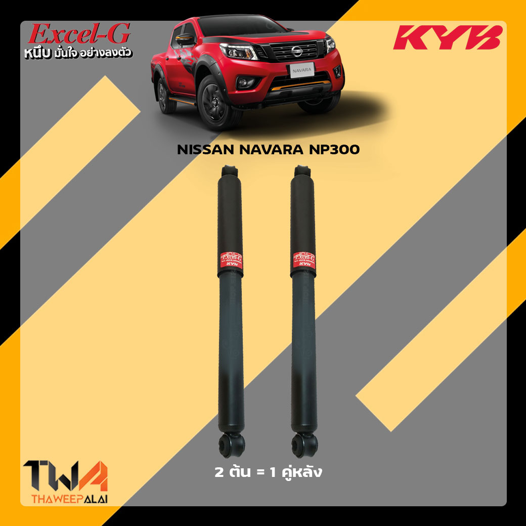 โช๊คอัพหลัง Nissan Navara NP300 / KYB Excel G