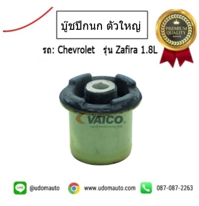 บู๊ชปีกนก ตัวใหญ่ CHEVROLET ZAFIRA ตัวใหญ่ /VAICO