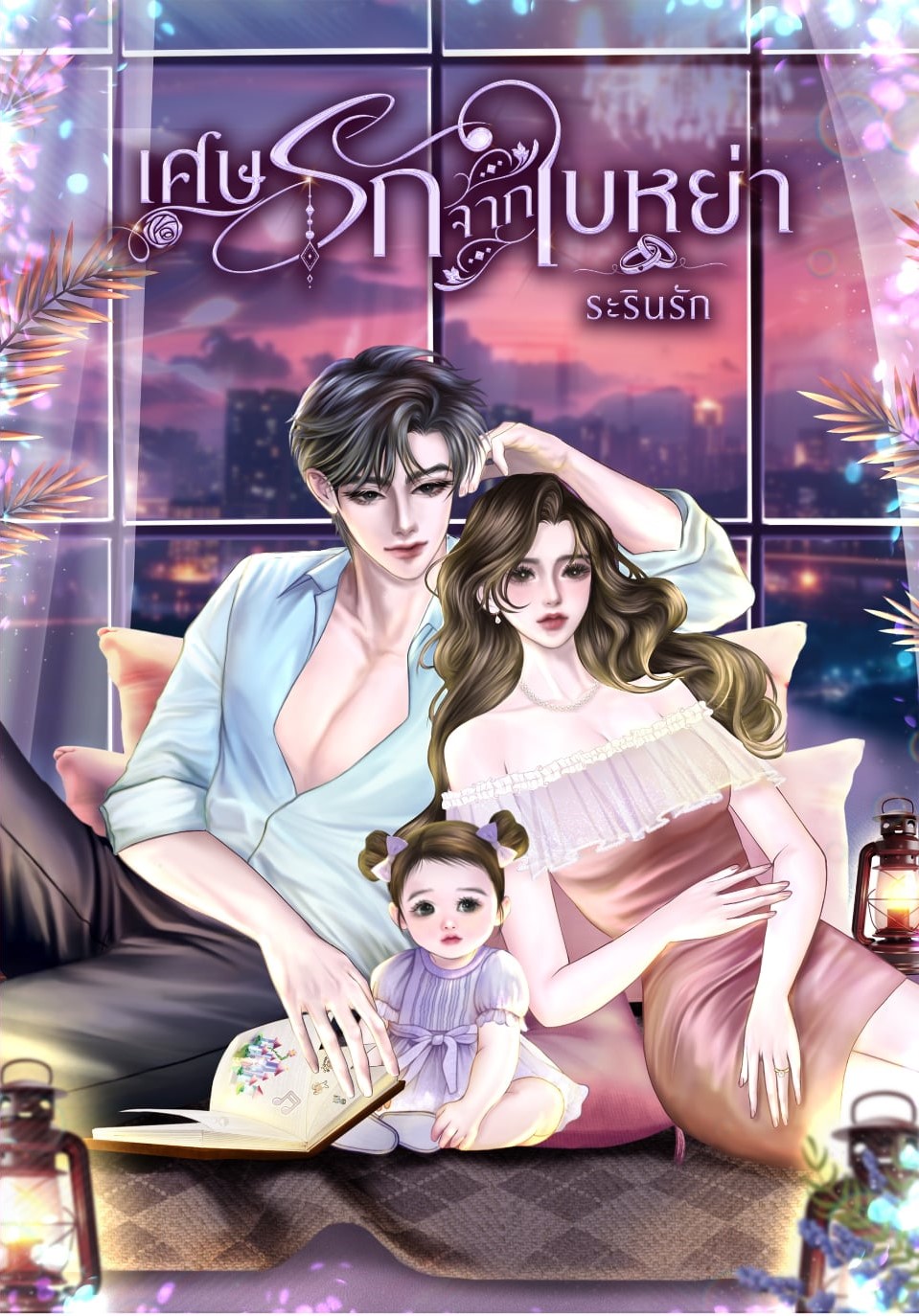 เศษรักจากใบหย่า / ระรินรัก (หนังสือทำมือ ใหม่)