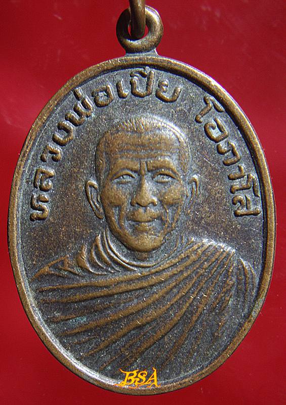 เหรียญหลวงพ่อเปีย โอภาโส วัดอมรวดี อ.อัมพวา จ.สมุทรสงคราม พ.ศ.2529