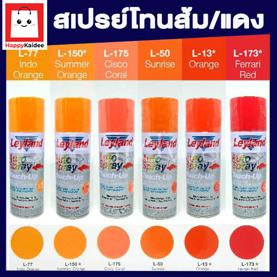 สีสเปรย์ เลย์แลนด์ / Leyland โทนสี ส้ม-แดง / เฉดสี ส้ม-แดง