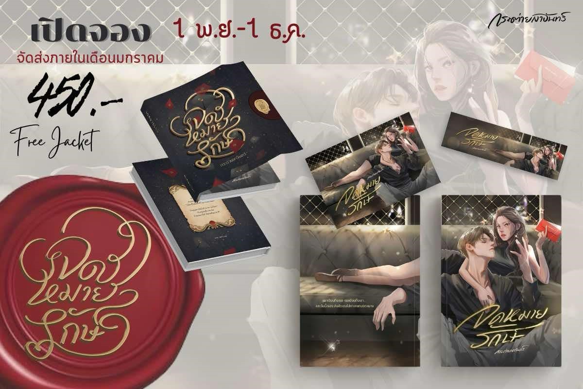 จดหมายรักษ์ ฟรีปกแจ็คเก็ต / กระต่ายเงาจันทร์ (หนังสือทำมือ ใหม่ )