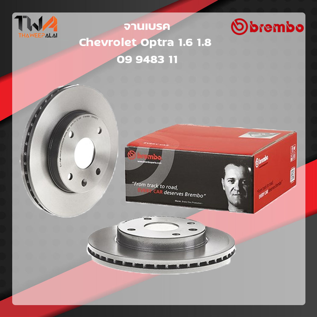 Brembo จานเบรคหน้า UV coated discs Chevrolet Optra 1600 1800 09 9483 11