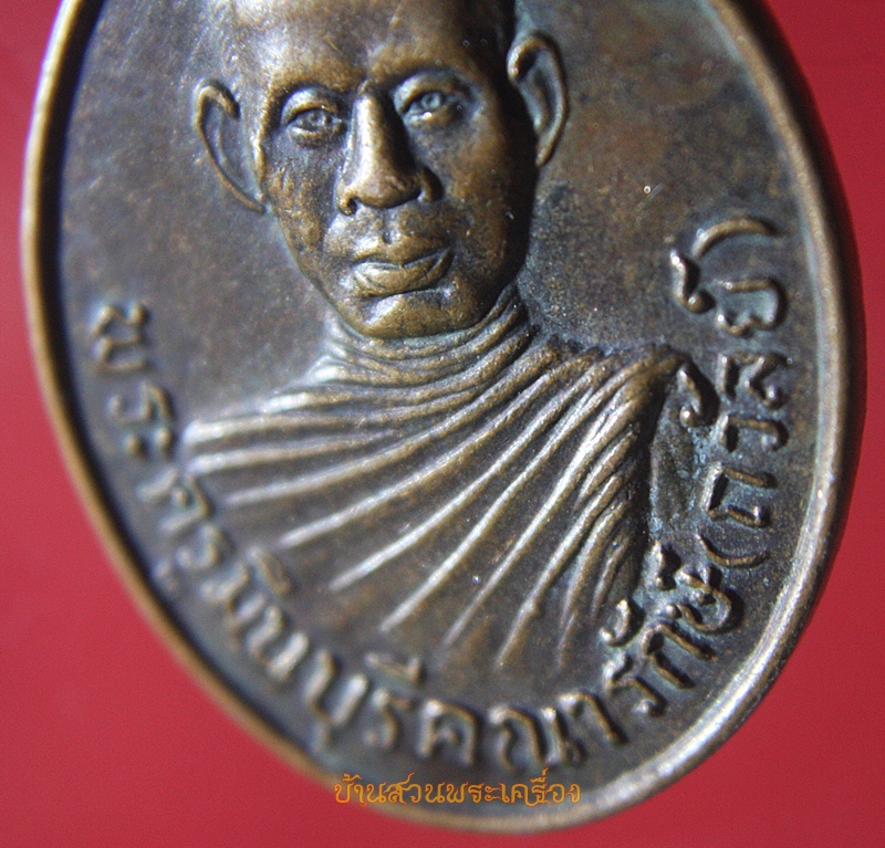 เหรียญหลวงพ่อถวัลย์ วัดบางชัน กรุงเทพฯ ปี2540