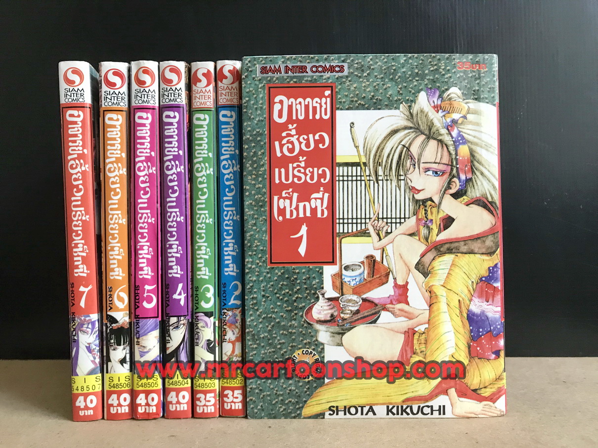 อาจารย์เฮี้ยวเปรี้ยวเซ็กซี่ 1-7