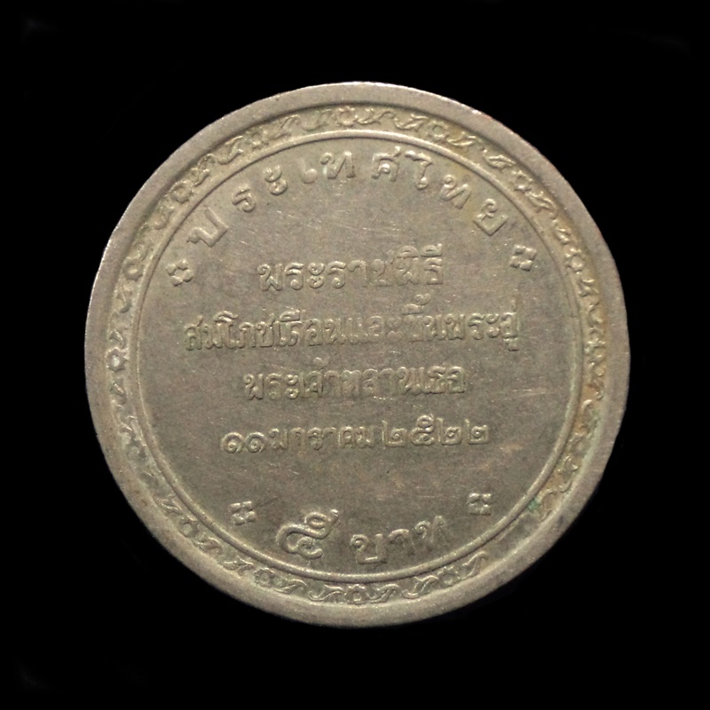 เหรียญกษาปณ์ที่ระลึกพระราชพิธีสมโภชเดือนและขึ้นพระอู่ พระองค์เจ้าพัชรกิติยาภา