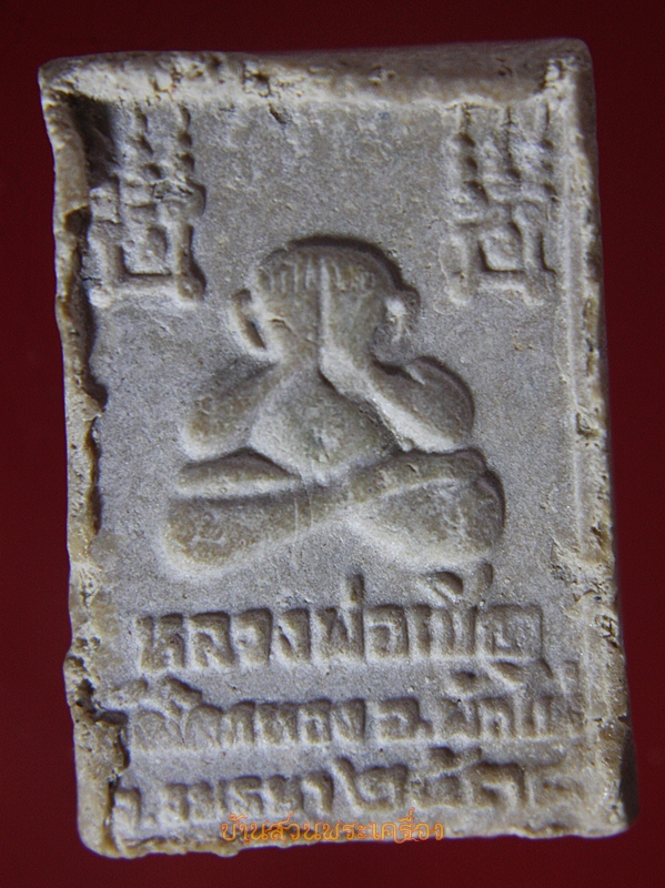 พระสมเด็จ นั่งสิงห์ หลังพระปิดตา วัดโคกทอง อยุธยา