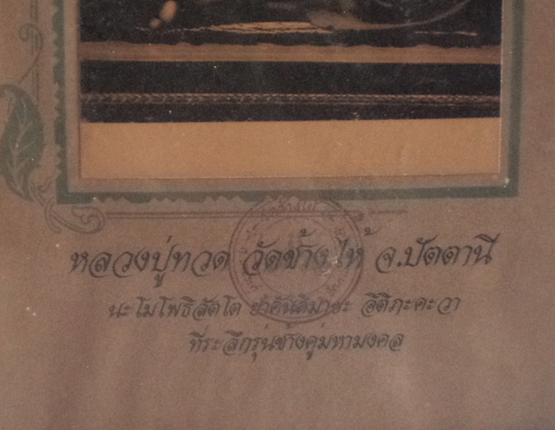 รูปถ่ายบูชา หลวงปู่ทวด รุ่นช้างคู่มหามงคล วัดช้างให้ จ.ปัตตานี