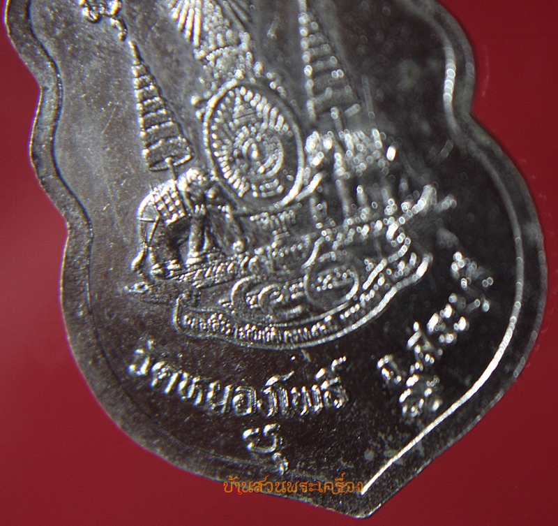 เหรียญรูปเหมือนพิมพ์หลวงพ่อทวด วัดช้างให้ ออกวัดหนองโพธิ์ จ.สระบุรี ที่ระลึกงานครองราช ครบ 50 ปีพ.ศ.2539