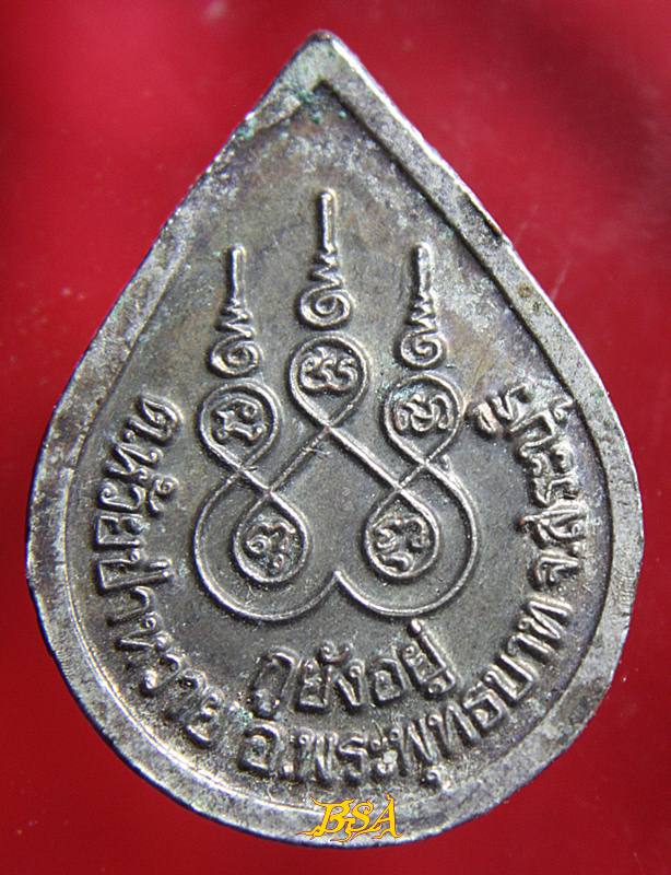 เหรียญหลวงพ่อนาค วัดหนองโป่ง จ สระบุรี รุ่น อายุยืน กูยังอยู่