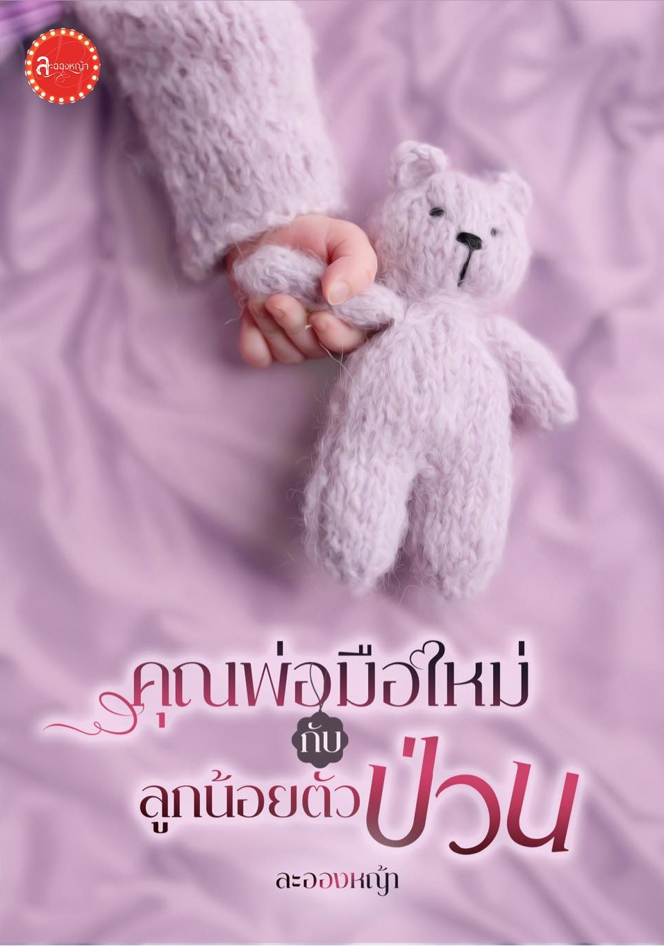 คุณพ่อมิอใหม่กับลูกน้อยตัวป่วน แถมกระเป๋า 7*9 ซม. ซีรีส์ เพิ่มรัก / ละอองหญ้า ( หนังสือทำมือ ใหม่)