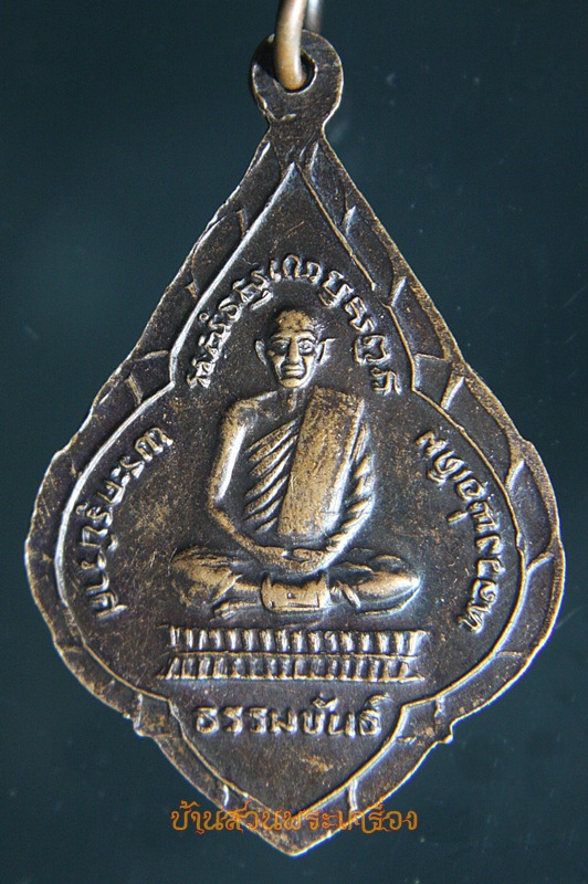 เหรียญหลวงพ่อรุ่ง วัดหนองสีนวล อ.ตาคลี จ.นครสวรรค์ ปี2532 หลังรูปเหมือนหลวงพ่อเดิม วัดหนองโพธิ์