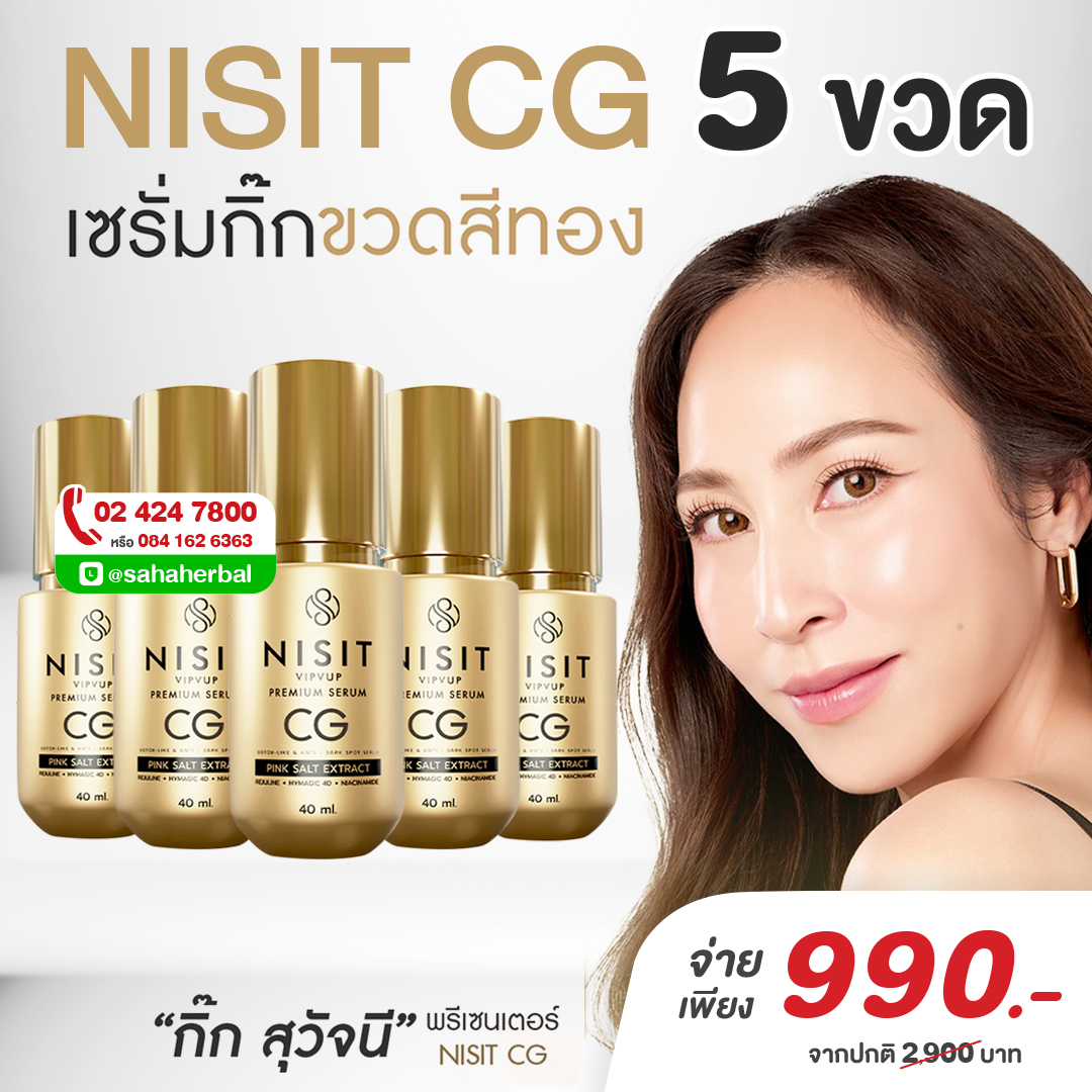 นิสิต CG [ 5 ขวด ] เซรั่มขวดทอง “กิ๊ก สุวัจนี” คืนความอ่อนเยาว์ผิวหน้า เซรั่มเพื่อคนไม่ยอมแก่ NISIT CG นิสิตซีจี