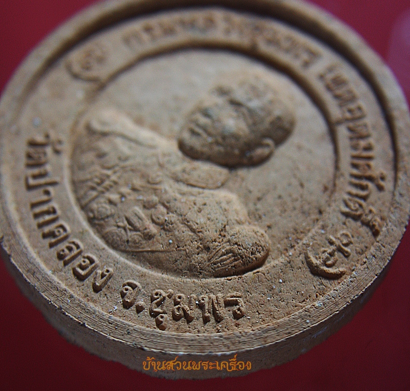 พระผงหลวงปู่สงฆ์ หลังกรมหลวงชุมพร (ใหญ่)