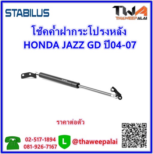 โช๊คค้ำฝากระโปรงหลัง HONDA JAZZ รุ่นGD ปี04-07 (04741-SAA-000) /STABILUS