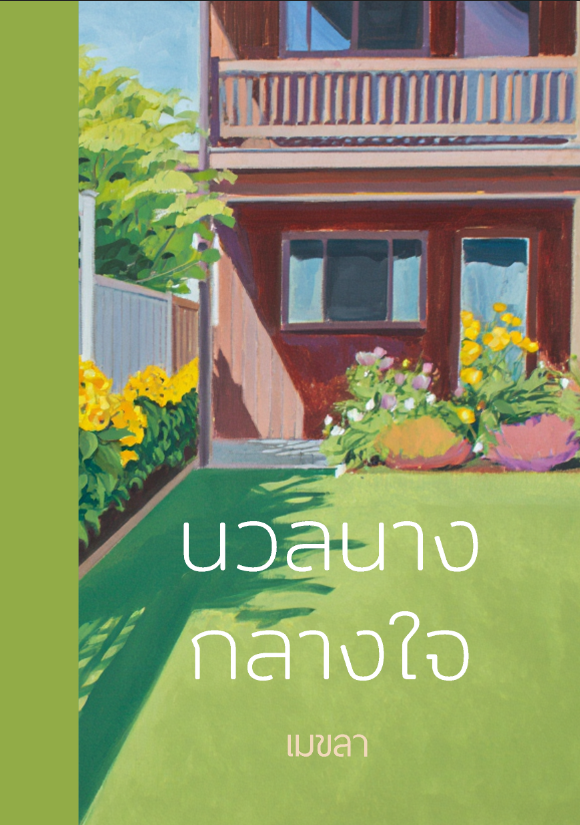 นวลนางกลางใจ / เมขลา (หนังสือทำมือ ใหม่)