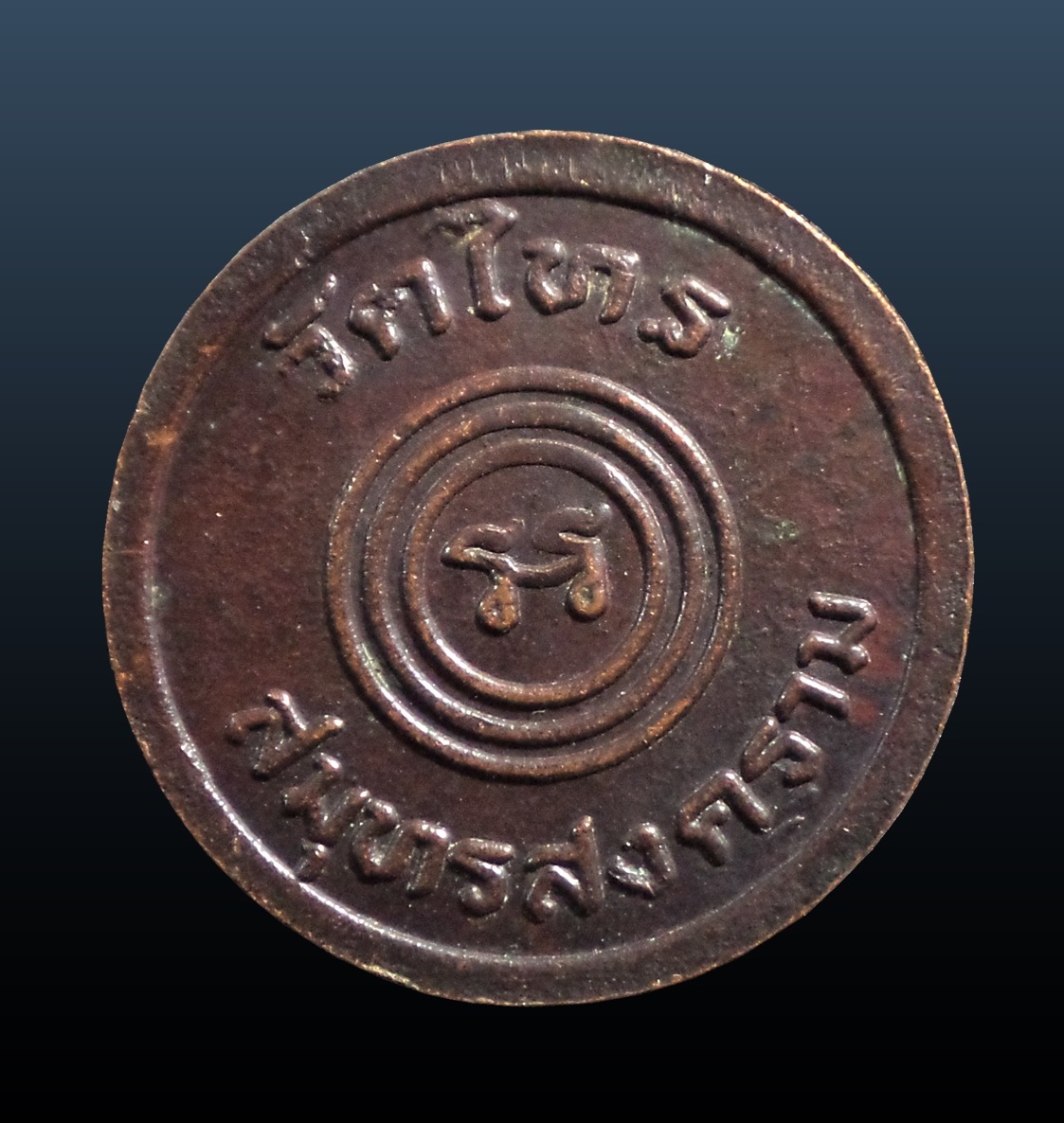 เหรียญหลวงปู่อ่วม วัดไทร สมุทรสงคราม