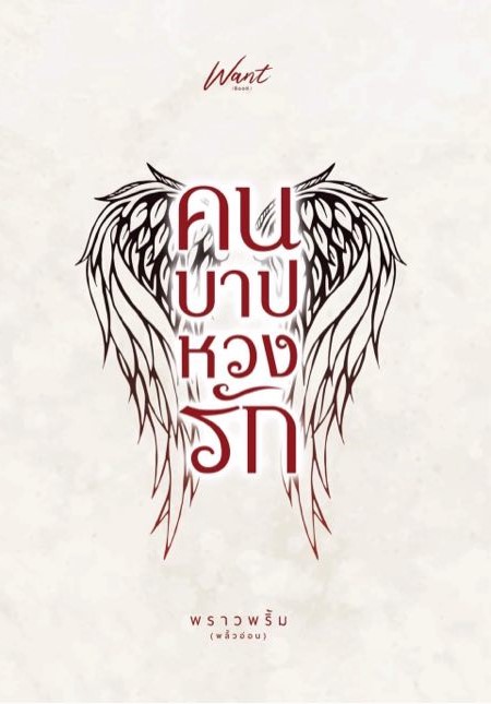 คนบาปหวงรัก / พราวพริ้ม (พลิ้วอ่อน) ( ทำมือ ใหม่ แถมฟรีปกพลาสติกใส.)