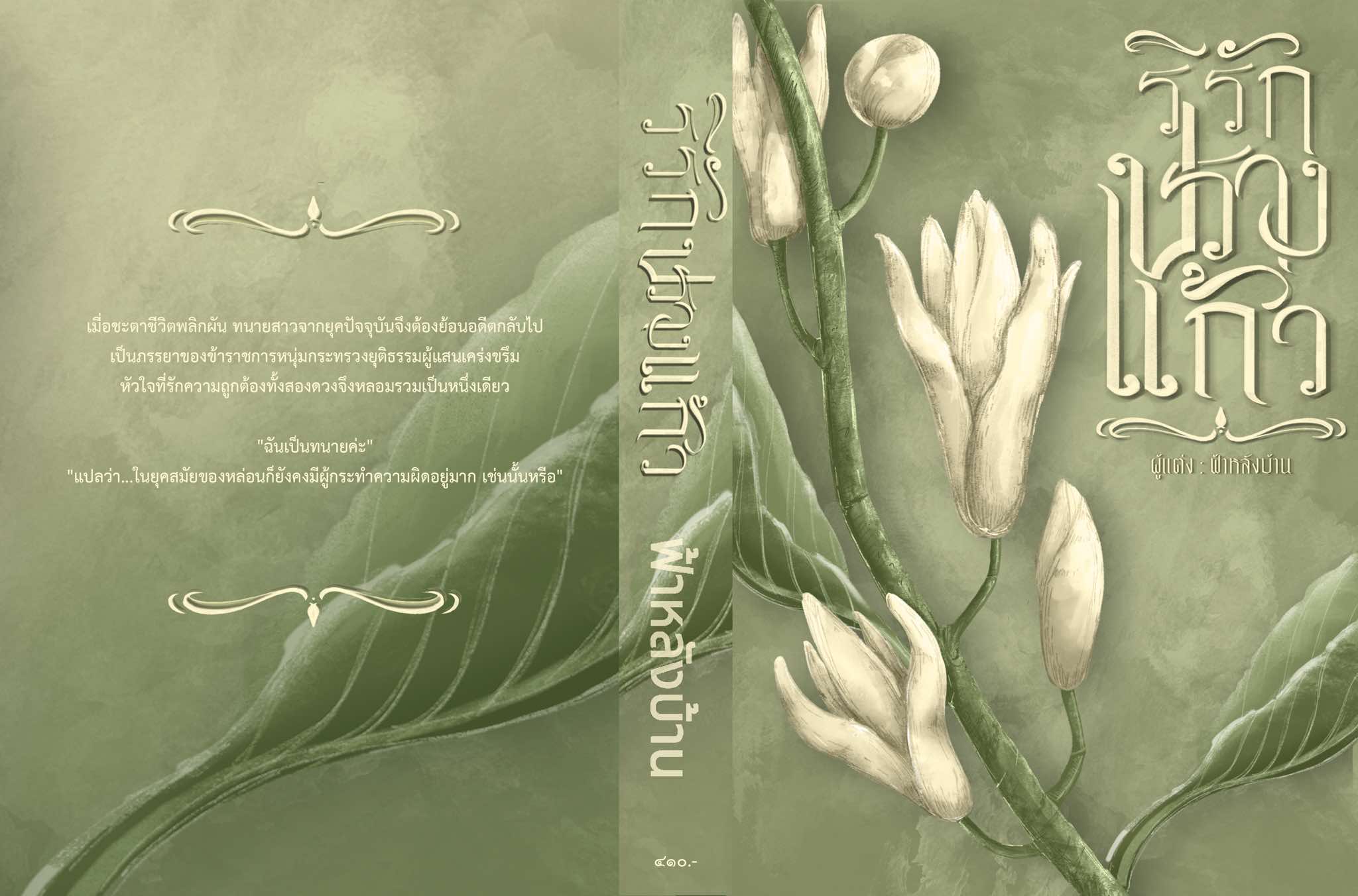 ริรักปรางแก้ว / ฟ้าหลังบ้าน (หนังสือทำมือ ใหม่ )