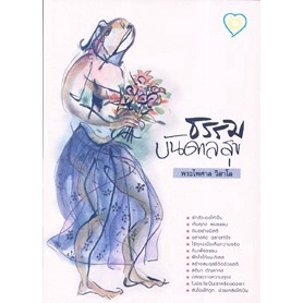 ธรรมบันดาลสุข สนพ.สุขถาพใจ