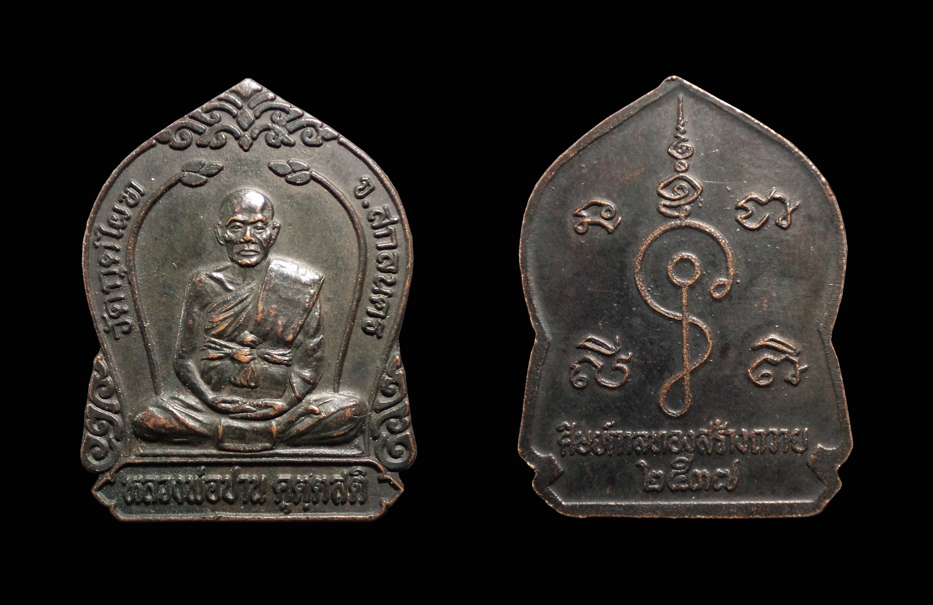 เหรียญหลวงพ่อปาน วัดกุดไผท จ.สกลนคร ปี2537