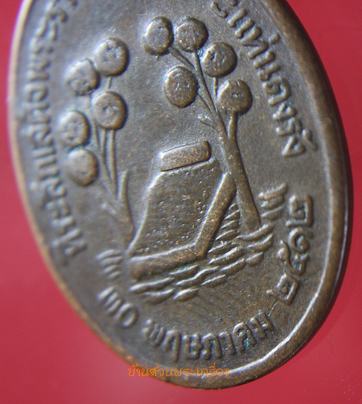 เหรียญที่ระลึกเสด็จพระราชดำเนิน พระแท่นดงรัง ปี๒๕๑๒(นิยม)
