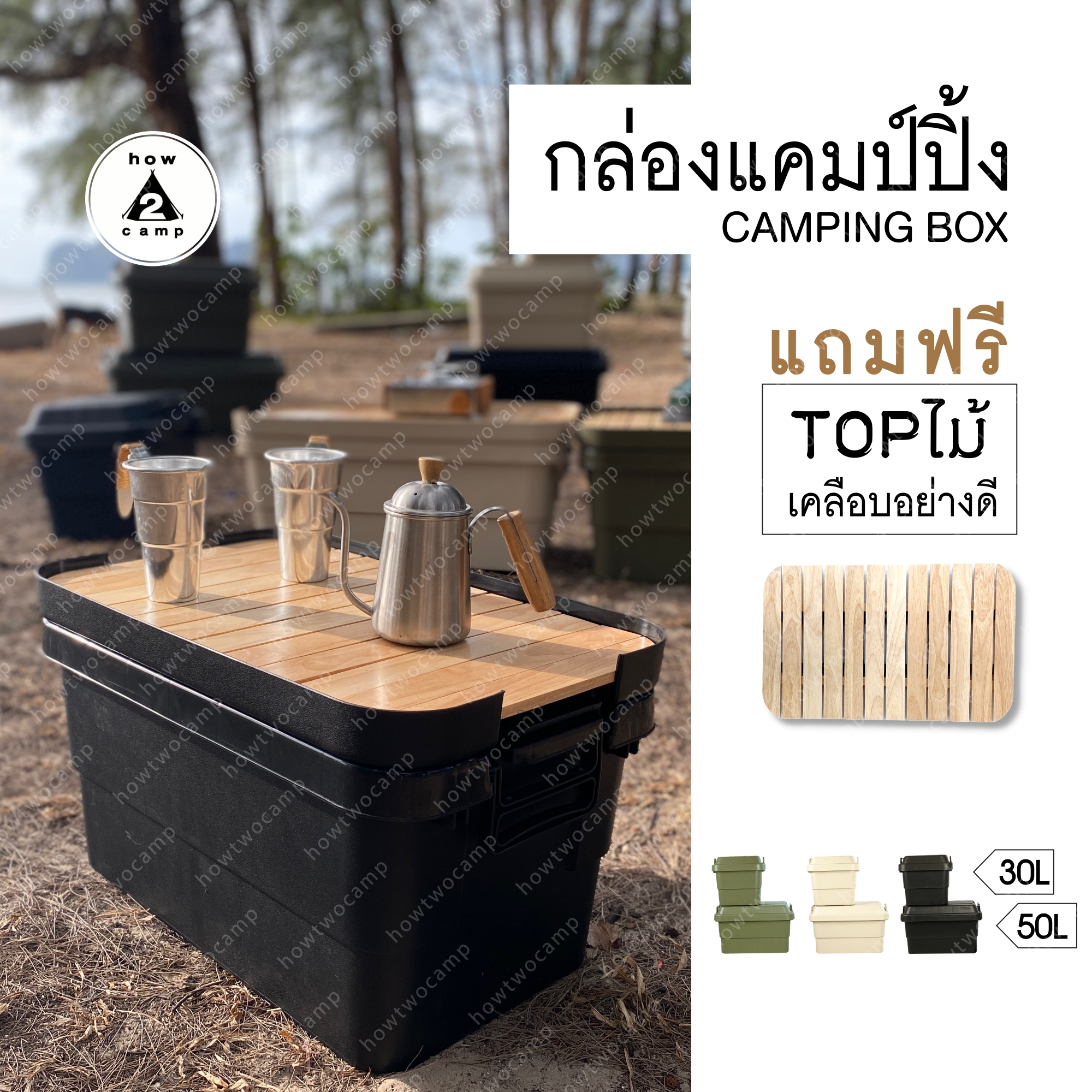 กล่องเก็บของแคมป์ปิ้ง+TOPไม้เคลือบอย่างดี