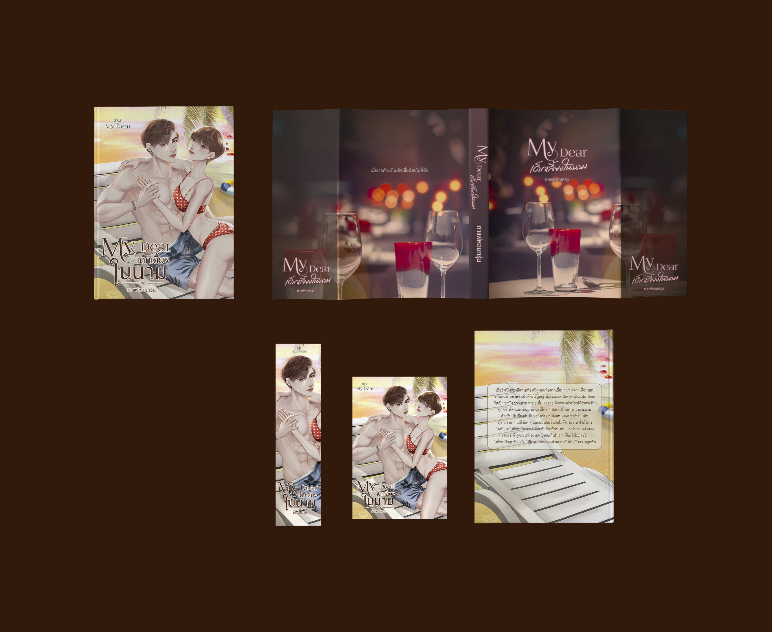 My Dear เด็กเลี้ยงในนาม ซีรีส์ My Dear (NC18+) / กาแฟหอมกรุ่น (ทำมือใหม่ แถมฟรีปกพลาสติกใส)