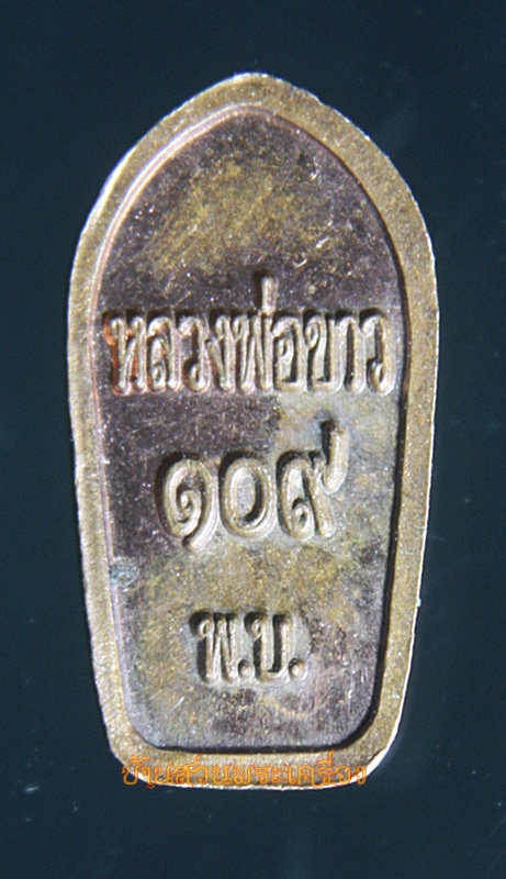 เหรียญ หลวงพ่อขาว ใบมะขาม 109 พ.บ. พิบูลวิทยาลัย ลพบุรี