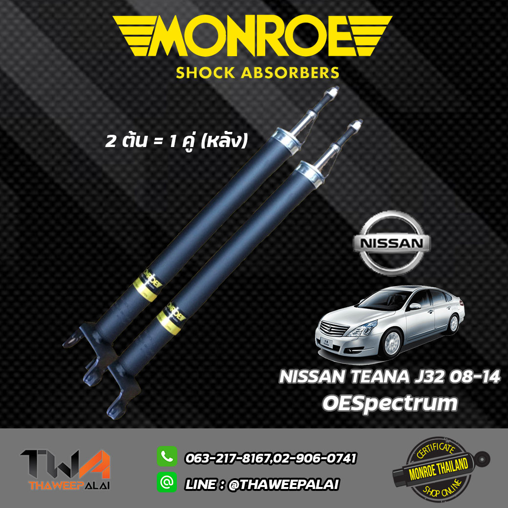 โช๊คอัพหลัง Nissan TEANA J32 ปี08-14/ Monroe OESpectrum