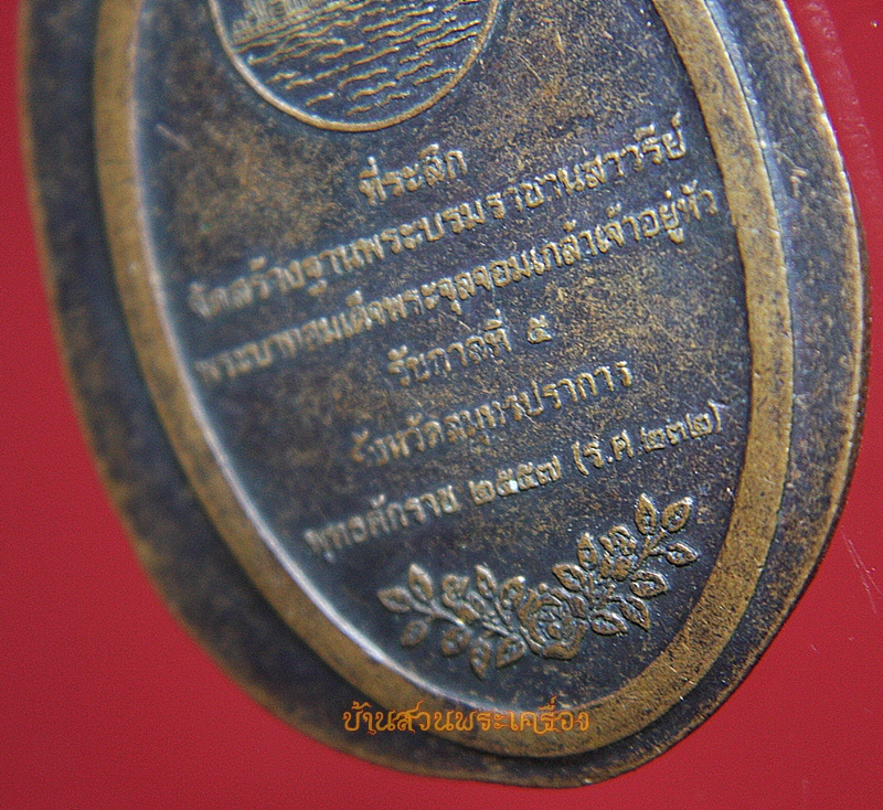 เหรียญที่ระลึกจัดสร้างฐานพระบรมราชานุสาวรีย์ รัชกาลที่5 จ.สมุทรปราการ (ไม่ตัดปีก)