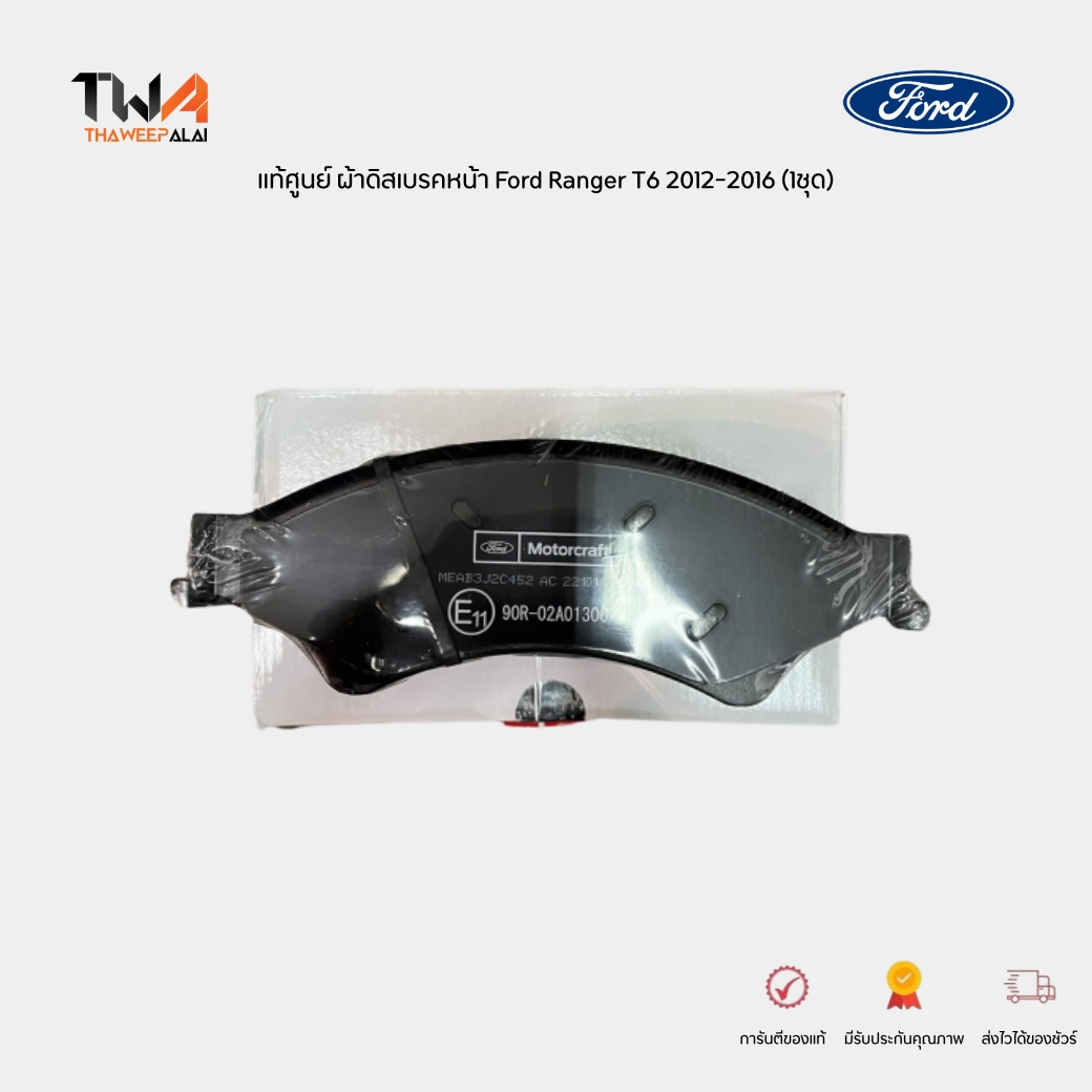 แท้ศูนย์ ผ้าดิสเบรคหน้า Ford Ranger T6 2200 XLT ,MAZDA BT50 PRO ปี12-20 / AB3Z2V001A (DB2074)